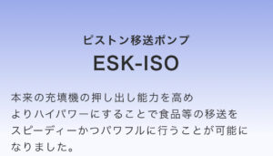 具材 移送ポンプ　ESK-ISO　